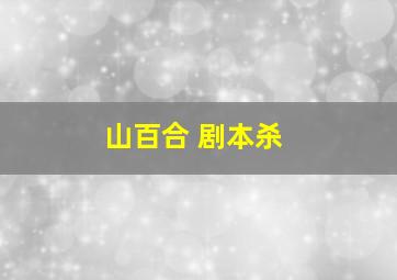 山百合 剧本杀